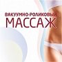 Вакуумно-роликовый массаж: показания, особенности, эффективность